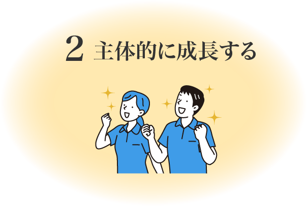 主体的に成長する